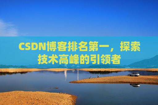 CSDN博客排名第一，探索技术高峰的引领者