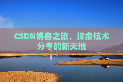 CSDN博客之旅，探索技术分享的新天地